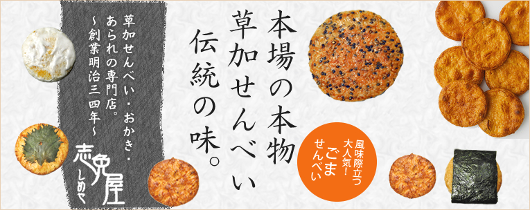 草加せんべい(草加煎餅)・おかき・あられの専門店。創業明治34年「志免屋」