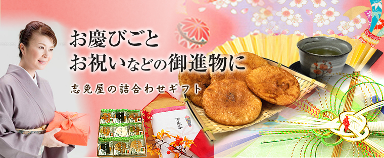 草加せんべい(草加煎餅)・おかき・あられの専門店。創業明治34年「志免屋」